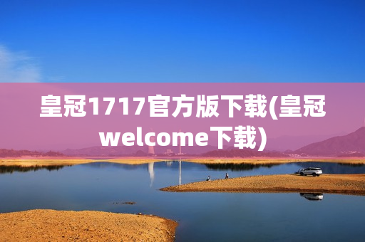 皇冠1717官方版下载(皇冠welcome下载)