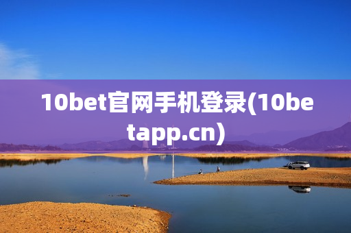 10bet官网手机登录(10betapp.cn)