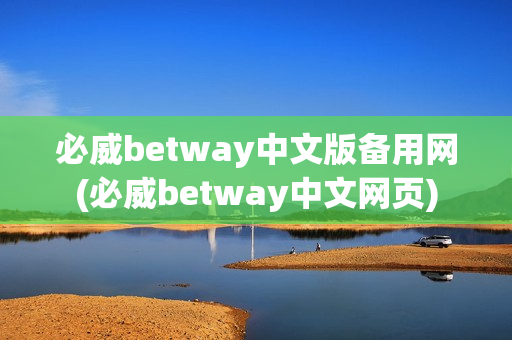 必威betway中文版备用网(必威betway中文网页)