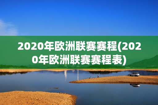 2020年欧洲联赛赛程(2020年欧洲联赛赛程表)