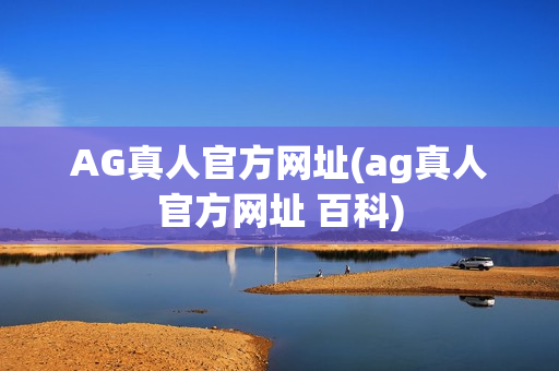 AG真人官方网址(ag真人官方网址 百科)