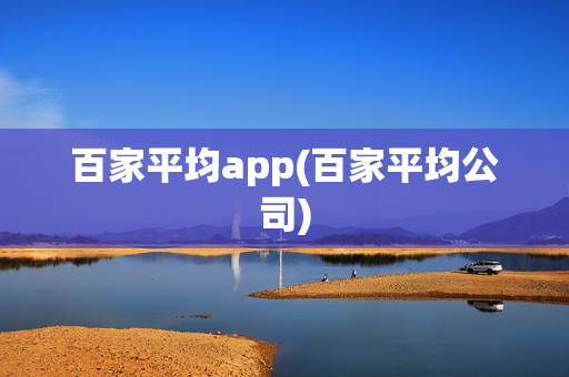 百家平均app(百家平均公司)