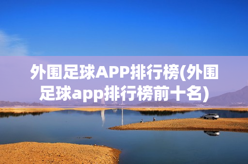 外围足球APP排行榜(外围足球app排行榜前十名)