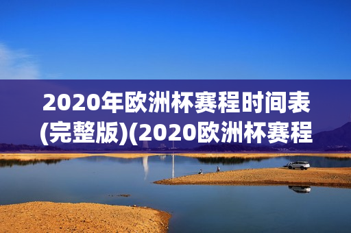 2020年欧洲杯赛程时间表(完整版)(2020欧洲杯赛程时间表北京时间)