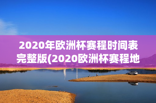 2020年欧洲杯赛程时间表完整版(2020欧洲杯赛程地点)