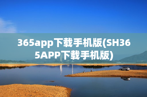 365app下载手机版(SH365APP下载手机版)