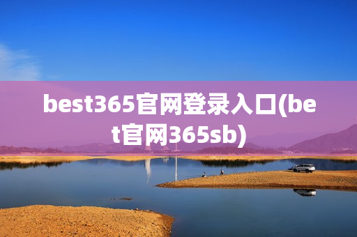 best365官网登录入口(bet官网365sb)