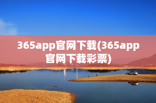 365app官网下载(365app官网下载彩票)