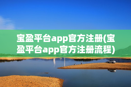 宝盈平台app官方注册(宝盈平台app官方注册流程)