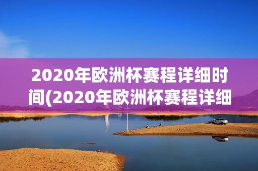 2020年欧洲杯赛程详细时间(2020年欧洲杯赛程详细时间表)