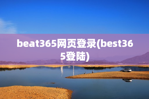 beat365网页登录(best365登陆)