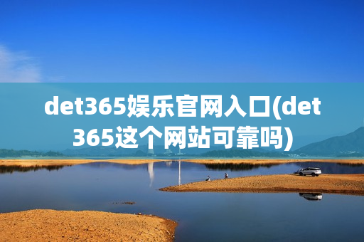 det365娱乐官网入口(det365这个网站可靠吗)