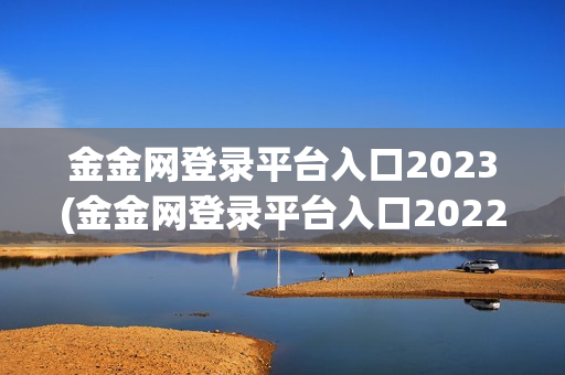 金金网登录平台入口2023(金金网登录平台入口2022)