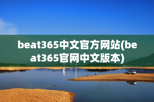 beat365中文官方网站(beat365官网中文版本)