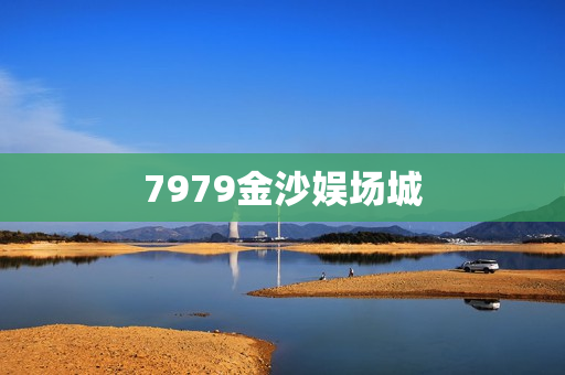 7979金沙娱场城