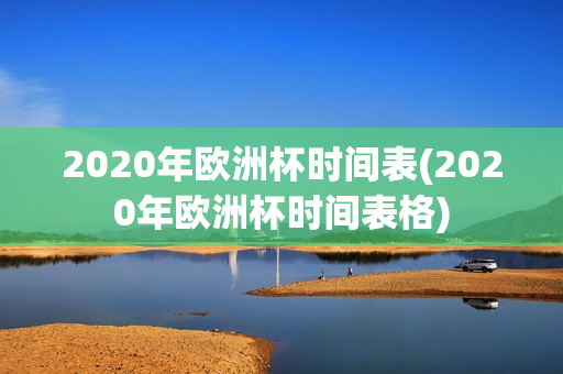 2020年欧洲杯时间表(2020年欧洲杯时间表格)