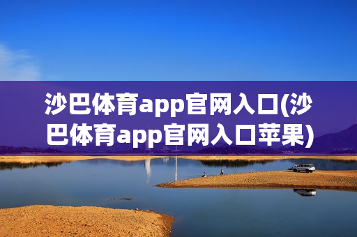 沙巴体育app官网入口(沙巴体育app官网入口苹果)