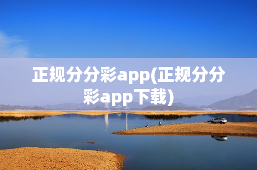 正规分分彩app(正规分分彩app下载)