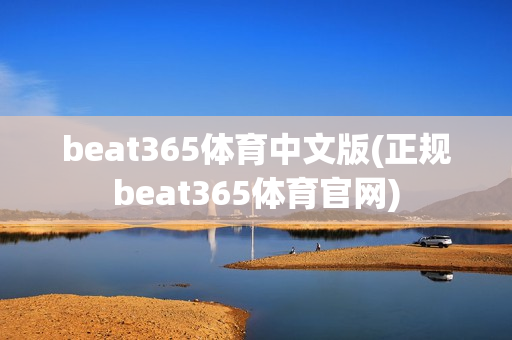 beat365体育中文版(正规beat365体育官网)