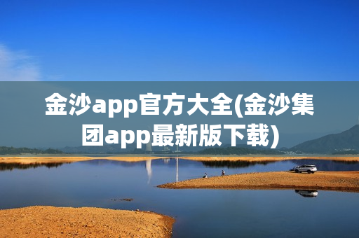 金沙app官方大全(金沙集团app最新版下载)