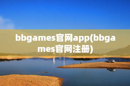 bbgames官网app(bbgames官网注册)