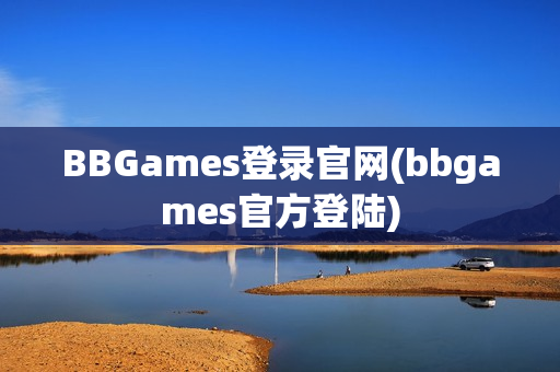 BBGames登录官网(bbgames官方登陆)