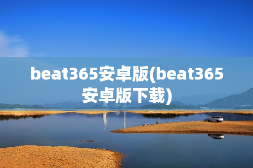 beat365安卓版(beat365安卓版下载)