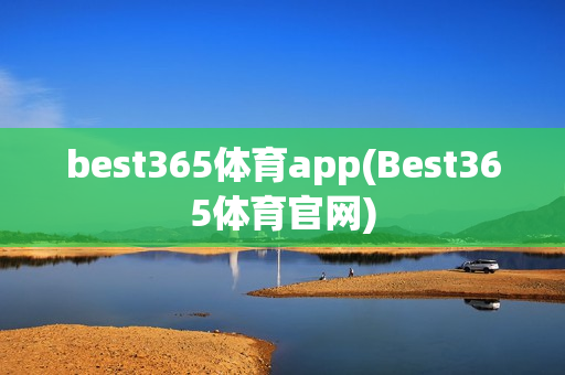 best365体育app(Best365体育官网)