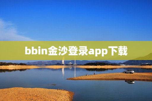 bbin金沙登录app下载