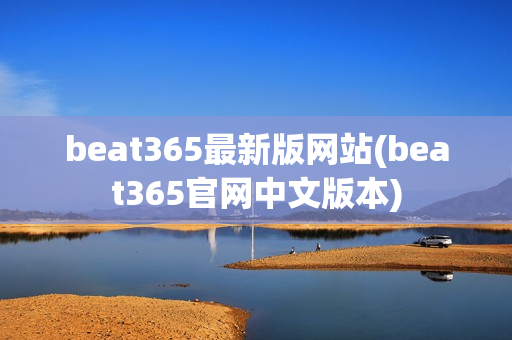 beat365最新版网站(beat365官网中文版本)