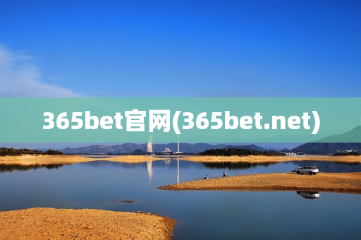 365bet官网(365bet.net)