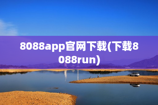 8088app官网下载(下载8088run)