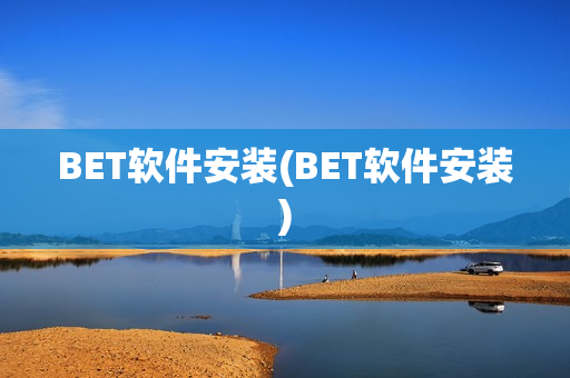 BET软件安装(BET软件安装)