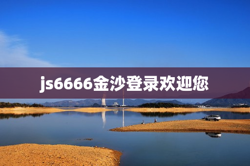 js6666金沙登录欢迎您