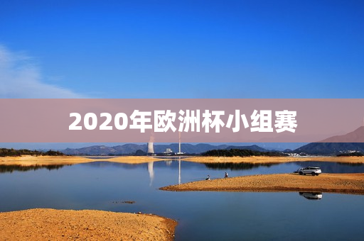 2020年欧洲杯小组赛