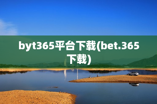 byt365平台下载(bet.365下载)