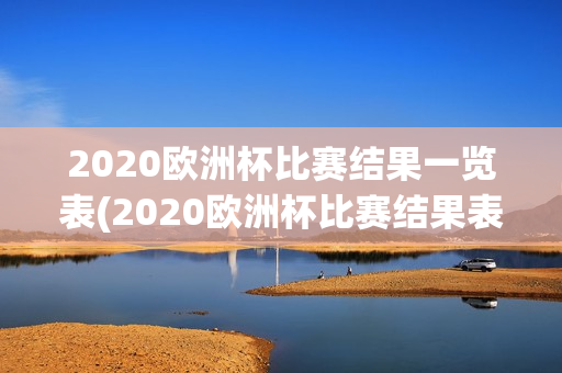 2020欧洲杯比赛结果一览表(2020欧洲杯比赛结果表全部)