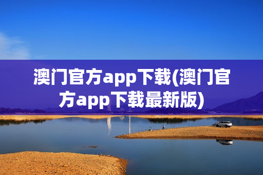 澳门官方app下载(澳门官方app下载最新版)