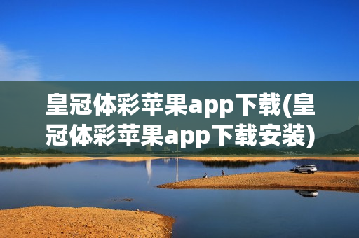 皇冠体彩苹果app下载(皇冠体彩苹果app下载安装)