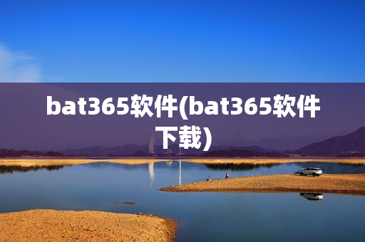 bat365软件(bat365软件下载)