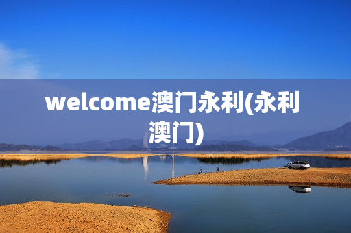 welcome澳门永利(永利 澳门)