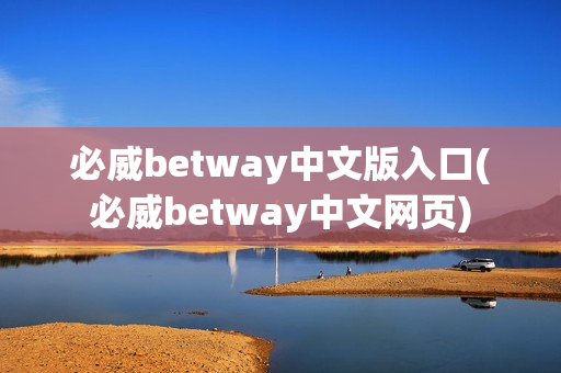 必威betway中文版入口(必威betway中文网页)