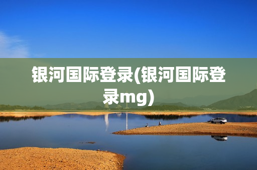 银河国际登录(银河国际登录mg)