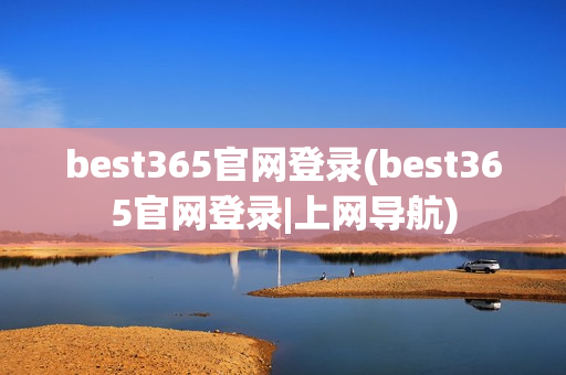 best365官网登录(best365官网登录|上网导航)