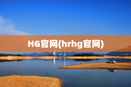 HG官网(hrhg官网)