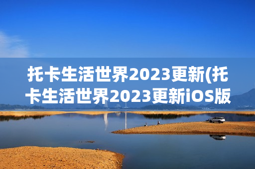 托卡生活世界2023更新(托卡生活世界2023更新iOS版)