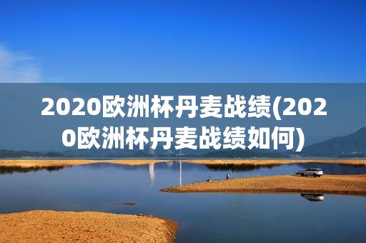 2020欧洲杯丹麦战绩(2020欧洲杯丹麦战绩如何)