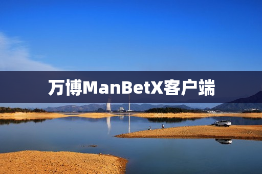 万博ManBetX客户端