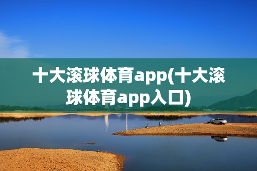 十大滚球体育app(十大滚球体育app入口)