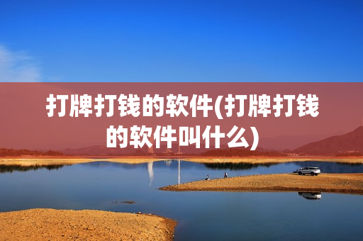 打牌打钱的软件(打牌打钱的软件叫什么)